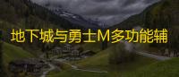 地下城与勇士M多功能辅助下载 地下城与勇士M与副本挑战